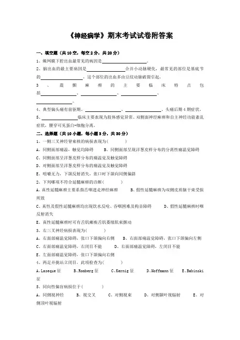 《神经病学》期末考试试卷附答案
