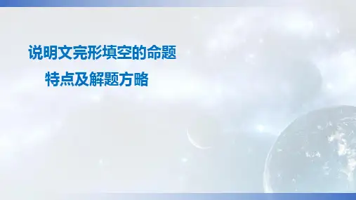广东高考英语二轮复习说明文完形填空的命题特点及解题方略精品PPT课件