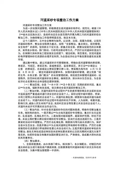 河道采砂专项整治工作方案