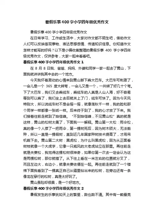 暑假乐事400字小学四年级优秀作文