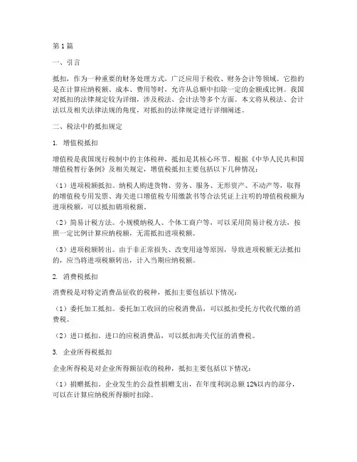 抵扣的法律规定(3篇)
