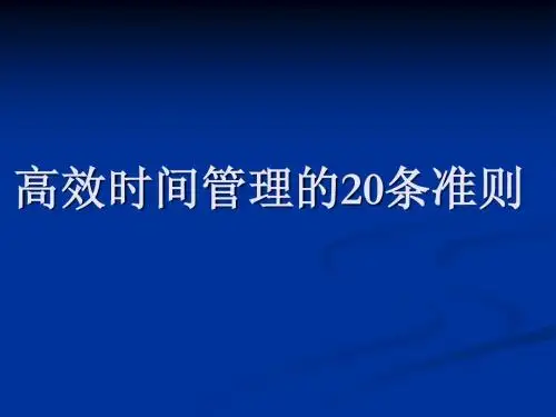 高效时间管理的20条准则
