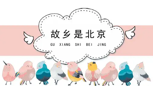 《故乡是北京》名师课件(简谱)