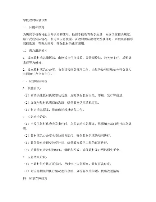 学校教材应急预案范文