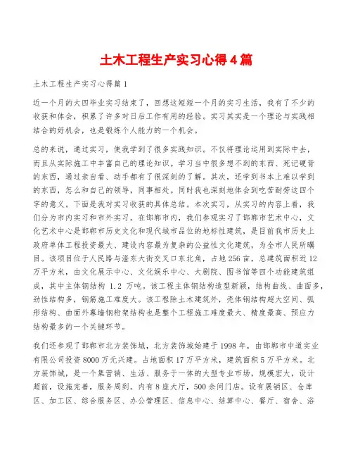 土木工程生产实习心得4篇