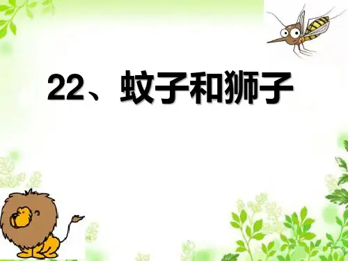 《蚊子和狮子》优秀PPT课件