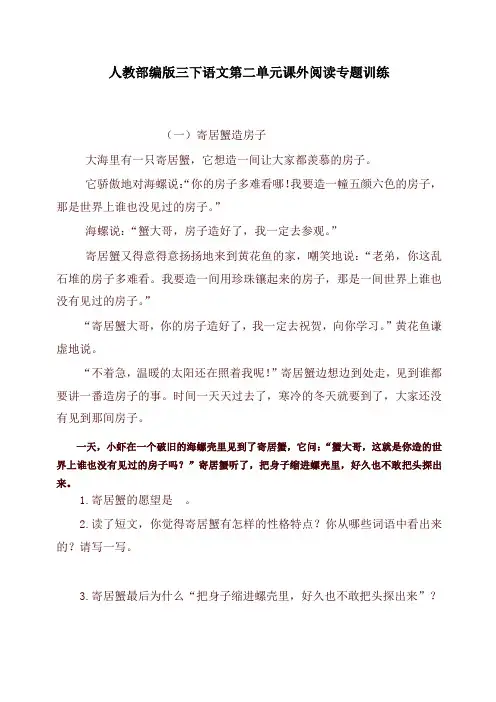 2021年春新版部编版(统编版)小学三年级语文下册试题 - 第二单元课外阅读专题训练 含答案