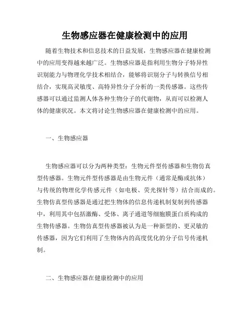 生物感应器在健康检测中的应用