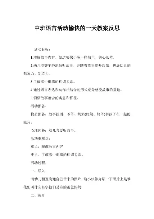 中班语言活动愉快的一天教案反思