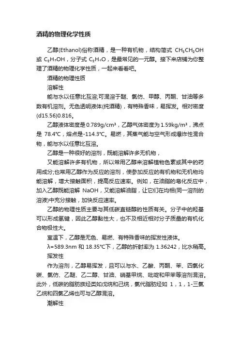 酒精的物理化学性质
