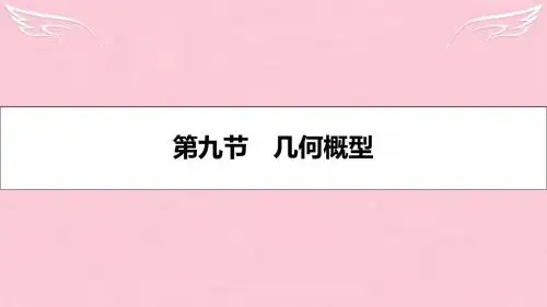 【名师A计划】(全国通用)2017高考数学一轮复习 第九章 计数原理、概率与统计 第九节 几何概型课件 理