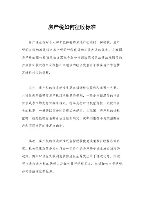房产税如何征收标准