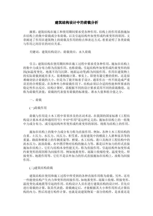 建筑结构设计中的荷载分析