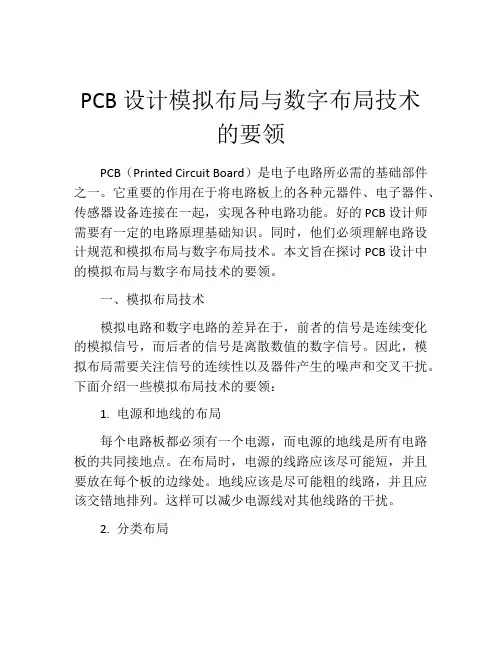 PCB设计模拟布局与数字布局技术的要领