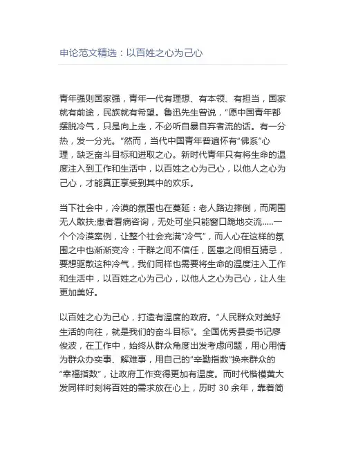 申论范文精选：以百姓之心为己心