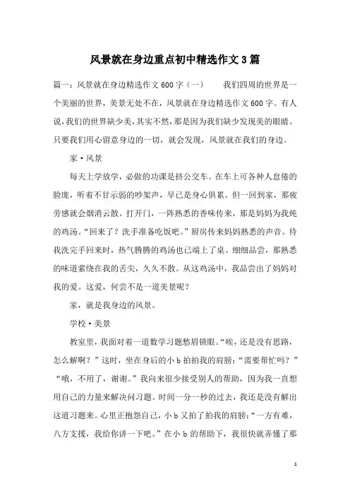 风景就在身边重点初中精选作文3篇