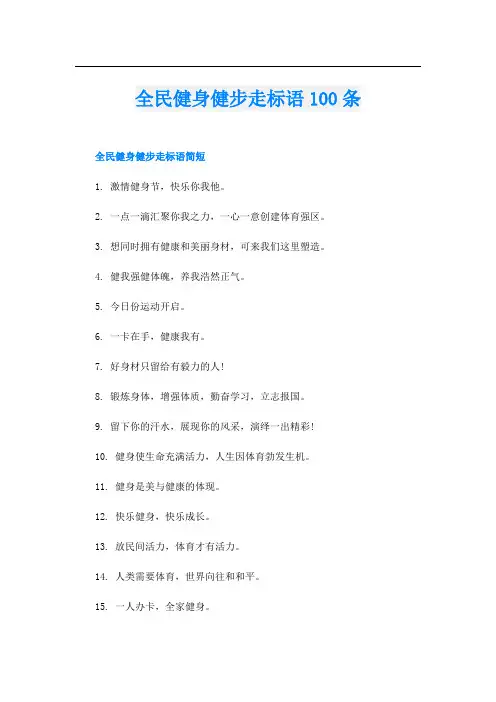全民健身健步走标语100条