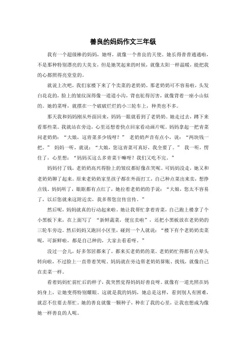 善良的妈妈作文三年级