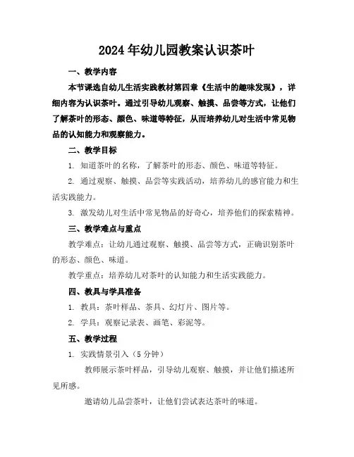 2024年幼儿园教案认识茶叶