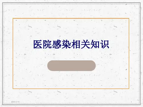 医院院感知识培训PPT课件