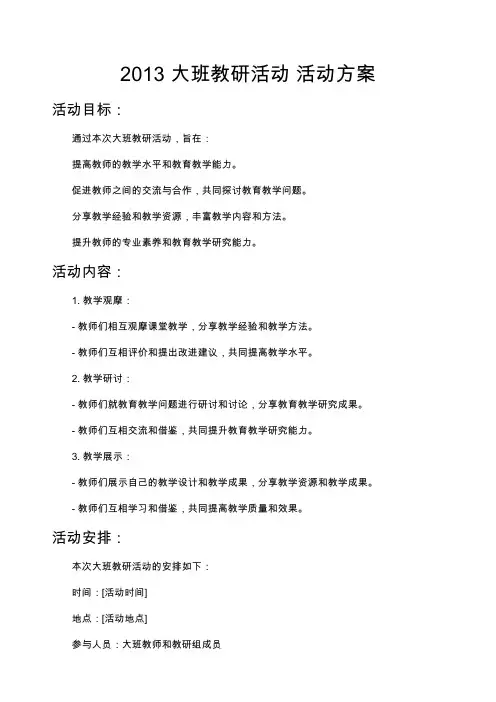 2013 大班教研活动 活动方案