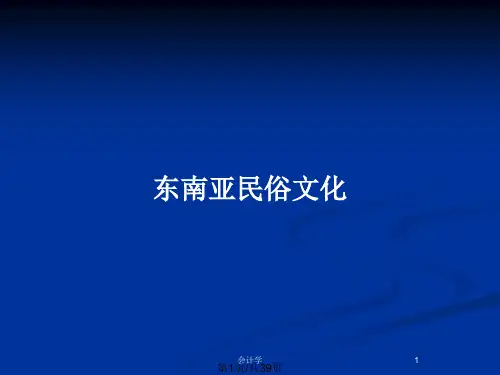 东南亚民俗文化PPT教案