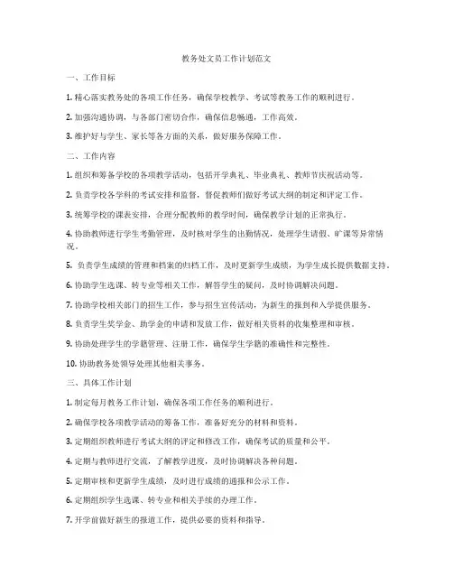 教务处文员工作计划范文