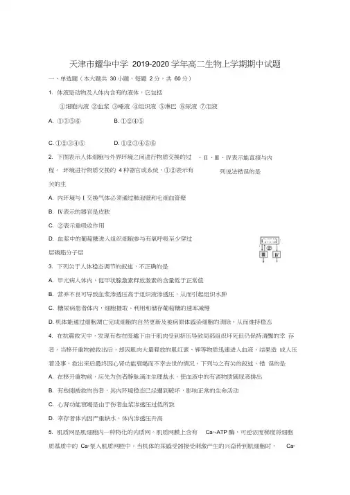 【精品】天津市耀华中学2019-2020年高二生物上学期期中试题和答案