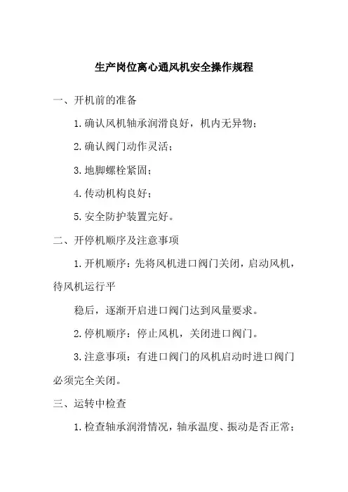 生产岗位离心通风机安全操作规程