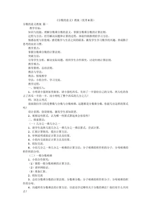 《分数的意义》教案(优秀6篇)