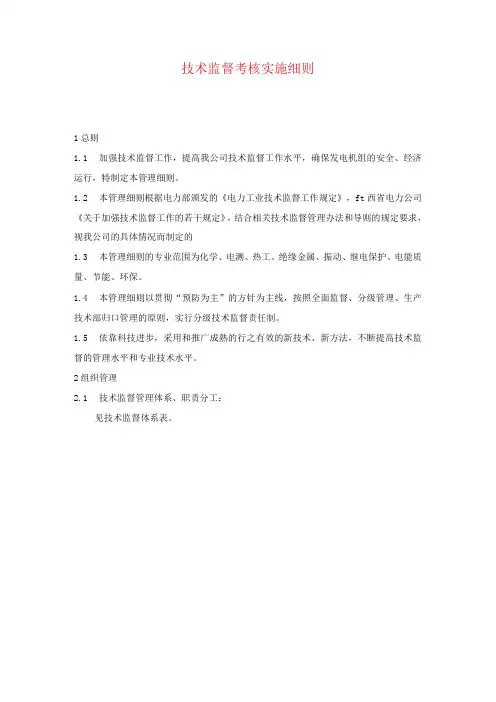 技术监督考核实施细则