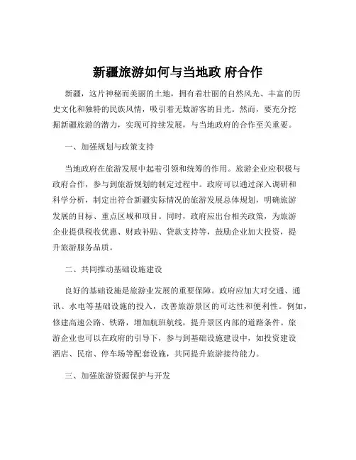 新疆旅游如何与当地政 府合作