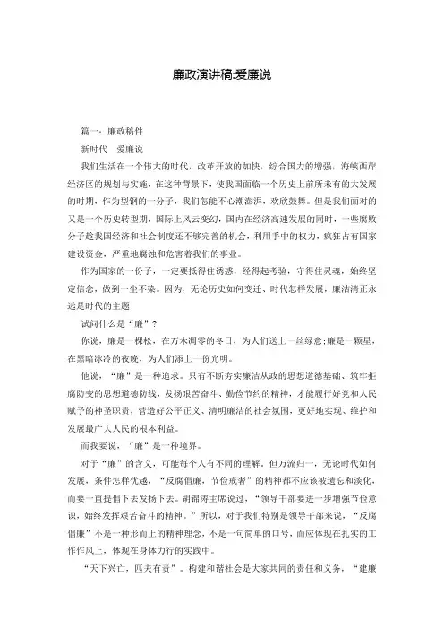 廉政演讲稿-爱廉说