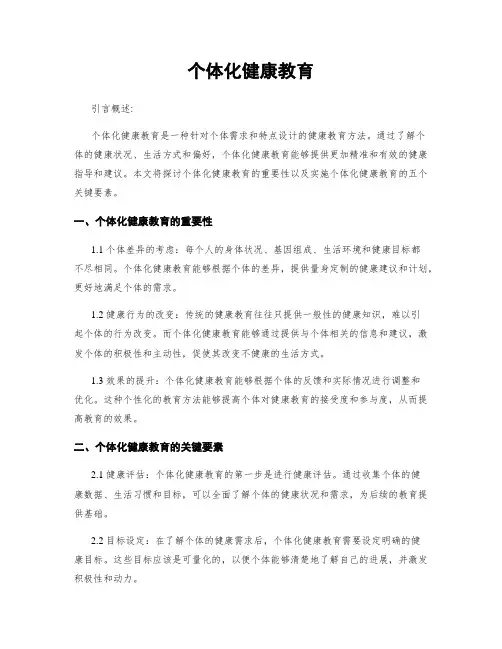 个体化健康教育