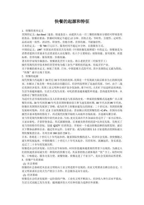 快餐的发展及特征