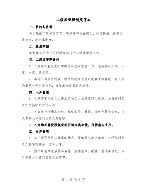 二级库管理制度范本(三篇)