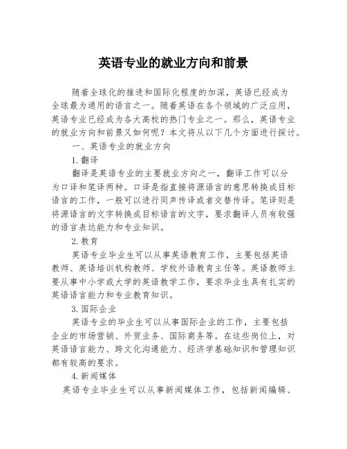 英语专业的就业方向和前景