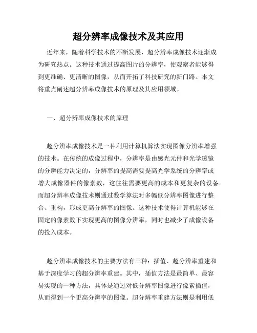 超分辨率成像技术及其应用