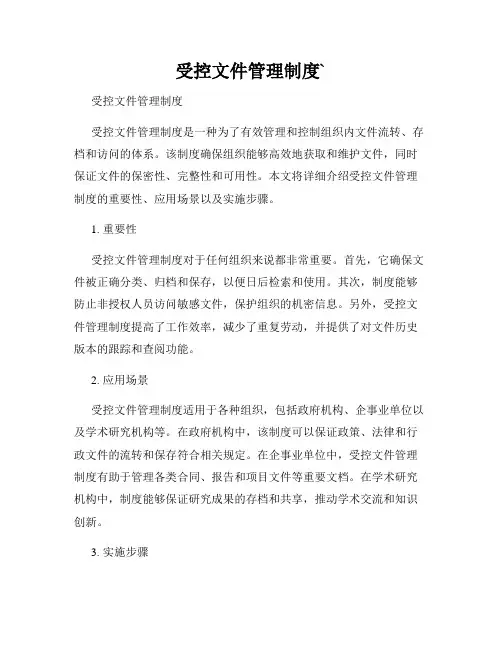 受控文件管理制度`
