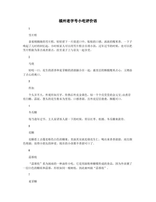 福州老字号小吃评价语