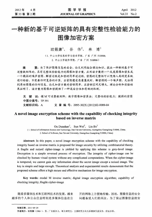 一种新的基于可逆矩阵的具有完整性检验能力的图像加密方案
