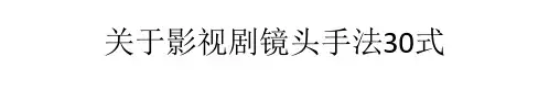 关于影视剧镜头手法30式