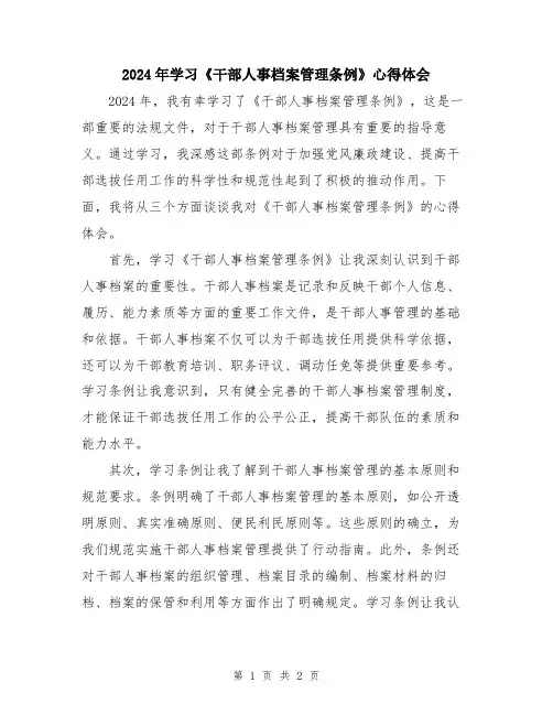 2024年学习《干部人事档案管理条例》心得体会