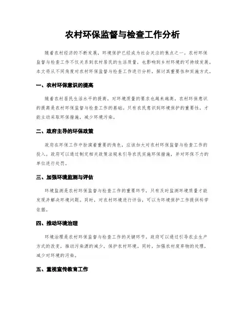 农村环保监督与检查工作分析