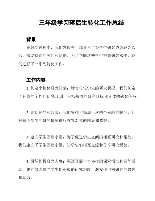 三年级学习落后生转化工作总结
