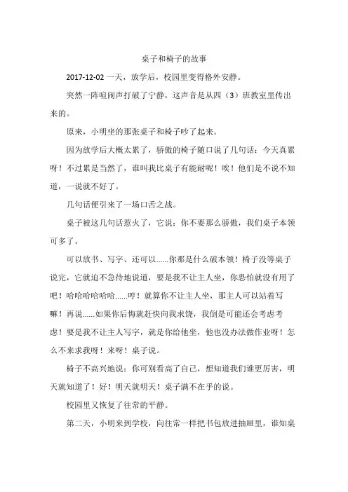 桌子和椅子的故事