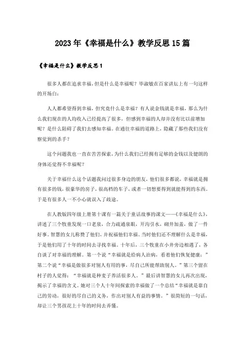 2023年《幸福是什么》教学反思15篇_1