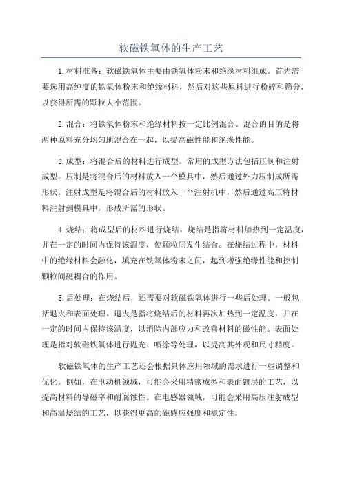 软磁铁氧体的生产工艺