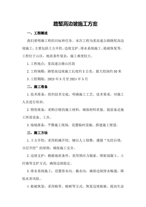 路堑高边坡施工方案