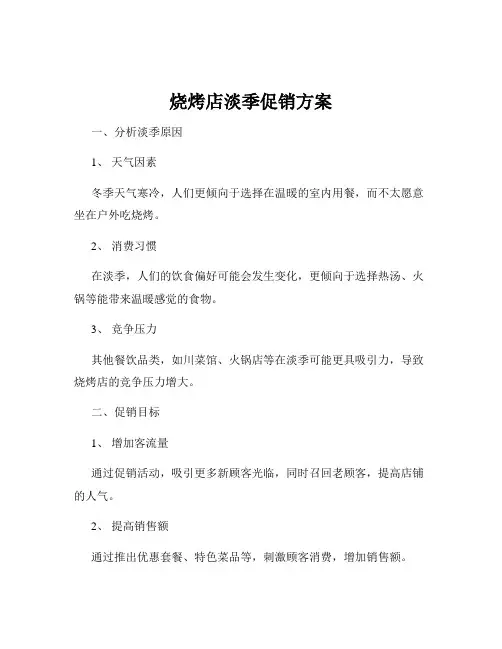 烧烤店淡季促销方案